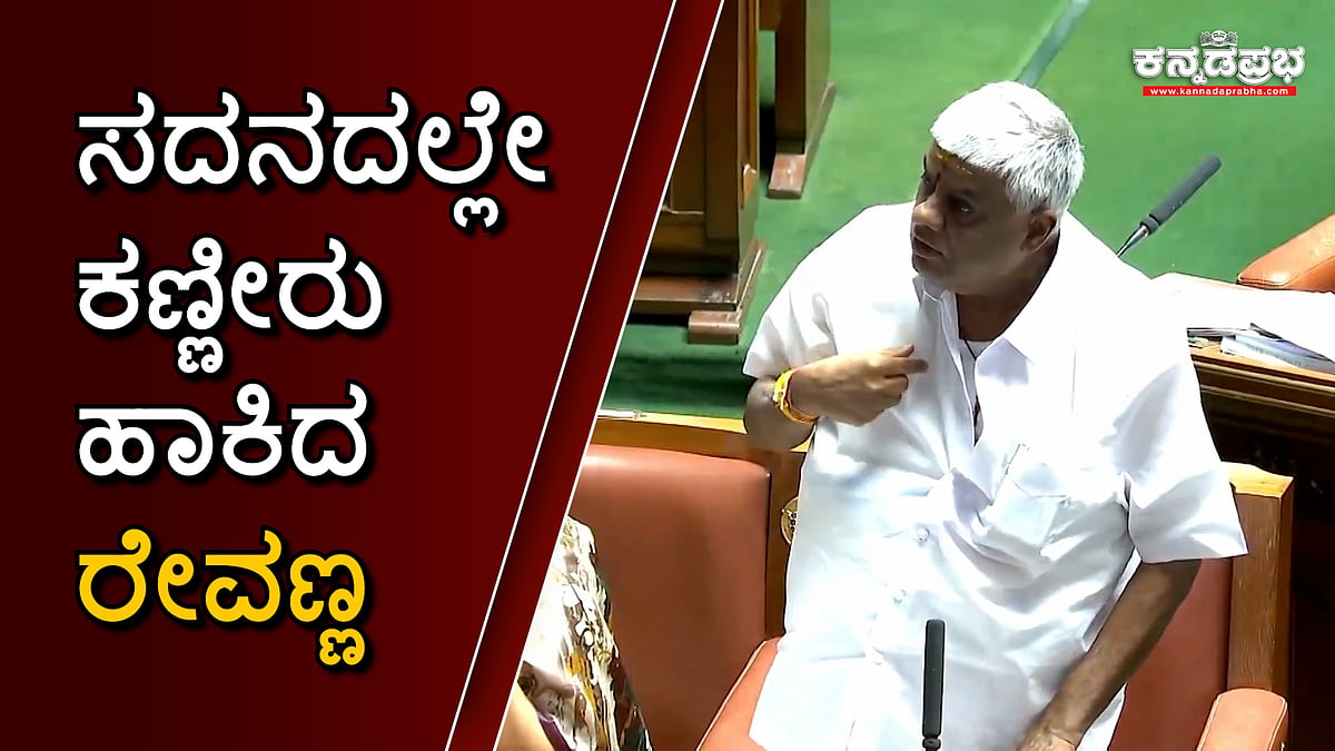 ''ಕರ್ನಾಟಕದ ಮಾನ ಹಾಳಾಯ್ತು''; ನಾಯಕರ ಮಾತಿಗೆ ಎಚ್ ಡಿ ರೇವಣ್ಣ ಕೆಂಡ, ಸದನದಲ್ಲೇ ಕಣ್ಣೀರು